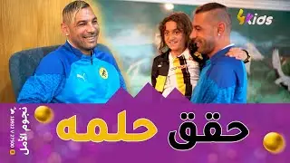 ليث يحقق حلمه بلقاء فريق القلب اتحاد الحراش،💛🖤 شاف القائد الحارس فوزي شاوشي راح يجري عنده 🥹