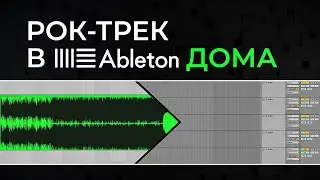 Автоматизация, посылы, мастеринг | Рок-трек в Ableton дома