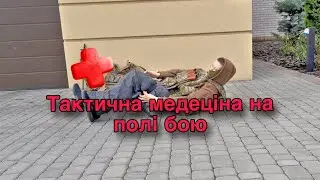 Тактична медицина на полі бою, от Shadow Team 🇺🇦