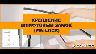 Крепление Штифтовый Замок (Pin Lock)