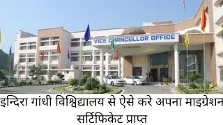 How to get Migration certificate from IGU Meerpur. इंदिरा गांधी विश्विद्यालय से माइग्रेशन सर्टिफिकेट