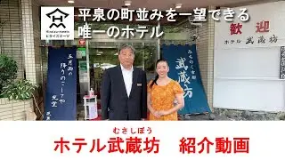 ホテル武蔵坊　平泉宿泊施設　世界遺産平泉の町並みを一望できるお宿