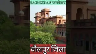 धौलपुर जिले को किस ने बसाया | Who settled Dholpur district #history #rajasthan #dholpur