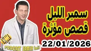 الحلقة الكاملة اليوم الخميس بودكاست سمير الليل Podcast Samir Lail 22/01/2026