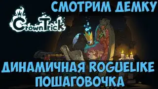 ⚔️Crown Trick🔊 Пошаговая Roguelike. Смотрим демку.