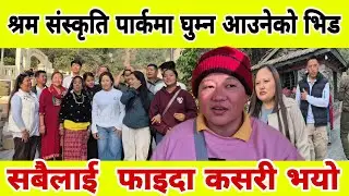 श्रम संस्कृति पार्कमा घुम्न आउनेको भिड