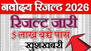 कक्षा 6 रिजल्ट Date? Navodaya class 6 result date 2026| Jnvst 2026 class 6th result date| #jnvresult