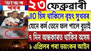 Assamese News Today | 23 February | News Live Assam | Jio Users Big News | Assamese News | Himanta