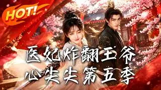 《医妃炸翻王爷心尖尖第五季》【高清完结合集】丨#盛世短剧#短剧#AI短剧#漫剧#穿越#修仙#搞笑#逆袭#玄幻#重生#都市#爱情#甜宠
