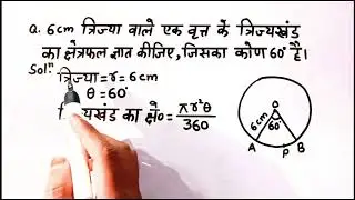 त्रिज्यखंड का क्षेत्रफल | trijya khand ka kshetrafal kaise nikale | Class 10th math