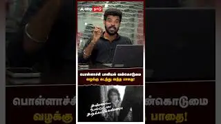 Pollachi Case | பொள்ளாச்சி பாலியல் வன்கொடுமை வழக்கு கடந்து வந்த பாதை!