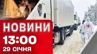Новини 13:00 29 січня. ПОВЕРНЕННЯ тіл УКРАЇНСЬКИХ ЗАХИСНИКІВ! УРАЖЕНІ РОСІЙСЬКІ ЦІЛІ на ТОТ!