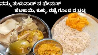 Mangalore special boild rice with wild jack fruit mixed chutney. ( ಮಂಗಳೂರು ಸ್ಪೆಷಲ್ ಹೆಬ್ಬಲಸು ಚಟ್ನಿ)