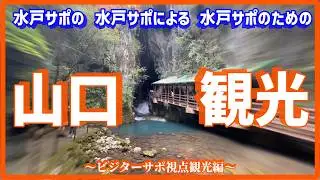 【アウェー旅行】ビジターサポ視点観光編～2025年水戸サポ視点の山口観光とは？～【秋芳洞・秋吉台・湯田温泉】