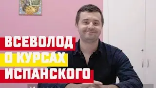 Отзыв: Всеволод о курсах испанского языка ESP Club Mosc&uacute;