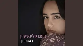 באשמתך