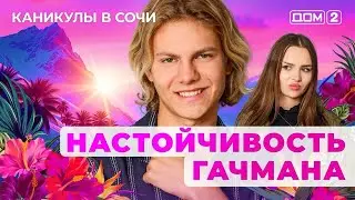 ДОМ-2. Каникулы в Сочи (эфир от 26.08.2025)
