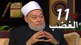 برنامج إحياء علوم الدين | حـ11 | الغضب | قناة اقرأ | 2011 - 08 - 11 | أ.د علي جمعة