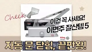 자동 문 닫힘! 도어클로저 4종 비교: 현관문, 방문, 대문까지 완벽 해결!