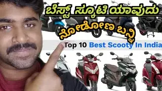 125cc ಸ್ಕೂಟರ್ಗಳಲ್ಲಿ ಯಾವುದು ಬೆಸ್ಟ್ ಸ್ಕೂಟರ್ ನೋಡೋಣ| And ಹಳ್ಳಿಗಳಲ್ಲಿ ಯಾವುದು ಬೆಟರ್ ಸ್ಕೂಟರ್ ನೋಡಿ #scooter 