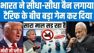 भारत ने ठोका बैन! | सड़ेगा माल | India Banned Jute Product Import from Bangladesh !