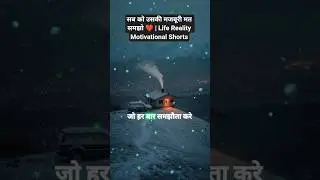 सब को उसकी मजबूरी मत समझो  ❤️Life Reality Motivational Shorts#shortvideo #motivationalvideo #viral