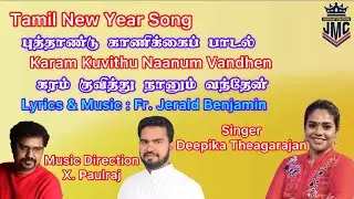 New Tamil Christmas & New Year Song|Offertory|Fr.Jerald Benjamin|X. Paulraj|Deepika Theagarajan
