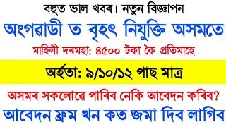 Anganwadi Worker & Helper Vacancy in Assam! 9th to 12th Pass! Apply Now! 4500 Salary! Sahayak Assam