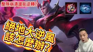 傳說對決｜經濟落後5.6千！這『逆風救世主』實戰解析…教你如何撐到後期翻盤！中路教學｜阿萊斯特Arena of Valor 【貝瑞】