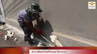 ปิดโพรงรอบบ้าน รอบอาคาร Floorrepair