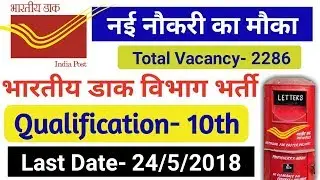 INDIAN POST RECRUITMENT 2018 FOR GRAMIN DAK SEVAKS.TOTAL VACANCY 2286. ONLINE APPLY INDIAN POST