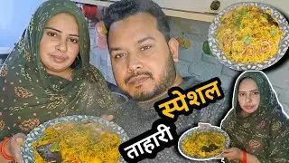 Aaj हमने बनाई Tahari | keema tahari recipe #taharirecipe #dailylife #dailyvlog #SalmanMalikVlogs 