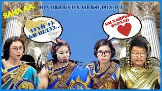 Яана аа | 2024-09-03 | Юуны бурхан болох вэ?
