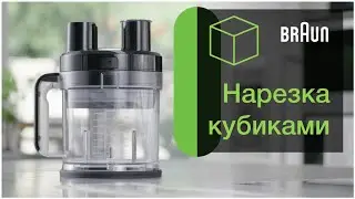 Насадка для нарезки кубиками Braun