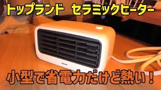 【車中泊アイテム】これは良いものだ！小型で省電力な200ｗ トップランド セラミックヒーター