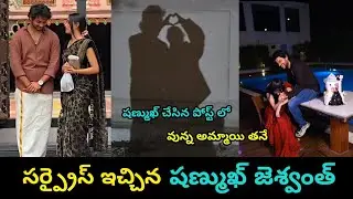 షణ్ముఖ్ షేర్ చేసిన పోస్ట్ లో ఉన్న అమ్మాయి ఎవరో కాదు 😍| Sanmukh jaswanth Shares Surprise Post |