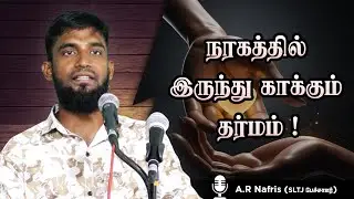 நரகத்தில் இருந்து காக்கும் தர்மம் ! |  A.R NAFRIS (SLTJ பேச்சாளர்)