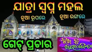 Jatra Swapna Mahal Gate Prachar 2023/ Jhia Tu Aparajita Gate Prachar 2023/ Odia Jatra