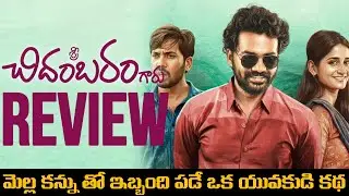 Sri Chidambaram Garu Review | Sri Chidambaram Garu Movie Review | Movies4u