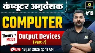 Computer Anudesak Bharti | Computer - Output devices | Theory & MCQs Class | Pradeep Sir