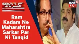 BJP MLA Ram Kadam Ne Maharshtra Sarkar Par Ki Tanqid | Drugs Aur Siyasat Ko Alag Hi Rakhe