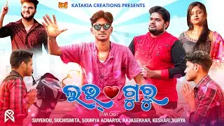 LOVE GURU | LOVE GURU ODIA SHORT FILM | ODIA COMEDY VIDEO ||  ODIA NEW VIDEO | KATAKIA CREATIONS||