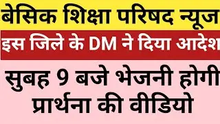 Basic Shiksha News Today | Basic Teachers News Today | Basic Shiksha Parishad | Educationalfun