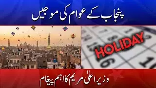 Punjab Citizens Celebrate &mdash; Chief Minister Maryam&rsquo;s Important Message | Din News HD #breakingnews