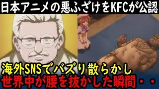 【海外の反応】KFC公式が日本アニメの”悪ふざけ”をついに公認！「怒ってると思ってた…」まさかの神対応に世界から称賛の嵐が！