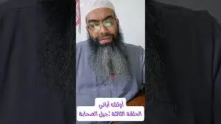 أولئك آبائي الحلقة الثالثة:جيل الصحابة 