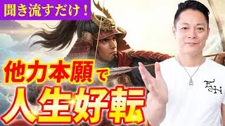 【今すぐ見て！】他力本願！平将門のパワーで、日々あなたの邪魔をしてくるサイキックアタックを解く