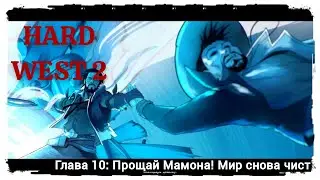 Hard West 2 Полное прохождение. Глава 10: Прощай Мамона!
