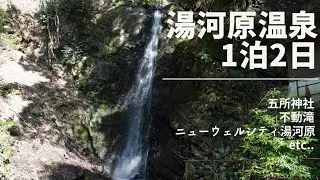 湯河原温泉1泊2日〜五所神社、不動滝、ニューウェルシティ湯河原など〜#yugawara  #湯河原 #vlog  #旅 #onsen  #温泉