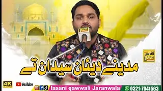 Madinay Diyan Syedan Te | New Qasida 2026 | Lasani Qawwali jaranwala